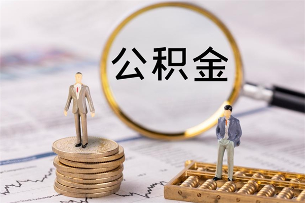 锦州公积金的取办理（取公积金程序）