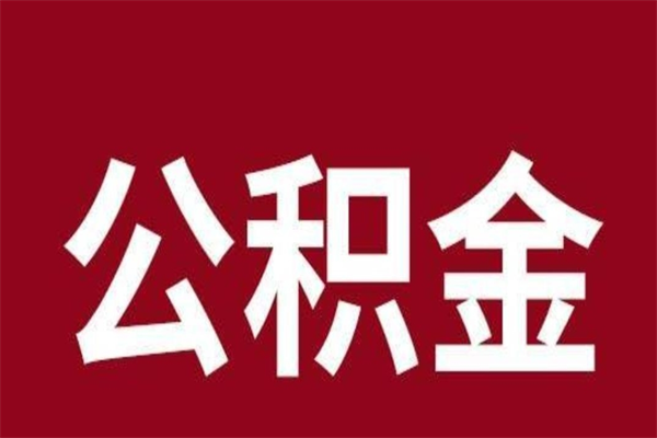 锦州离开取出公积金（公积金离开本市提取是什么意思）