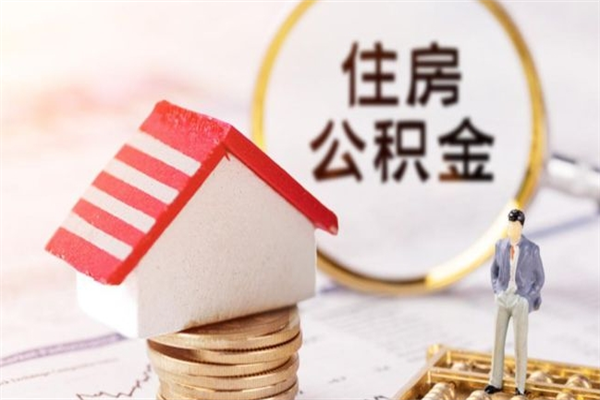 锦州住房公积金可以取吗（住房公积金可以取用吗）