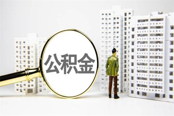 锦州代提公积金（代提公积金犯法吗）