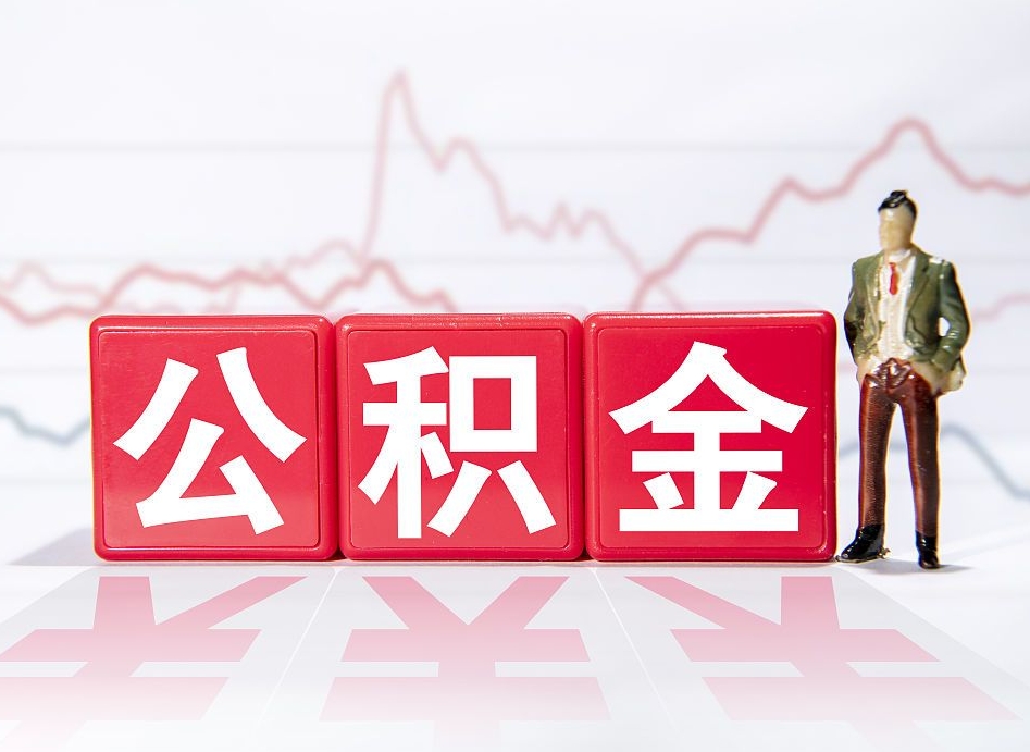 锦州公积金离职取条件（公积金离职提取流程2020）