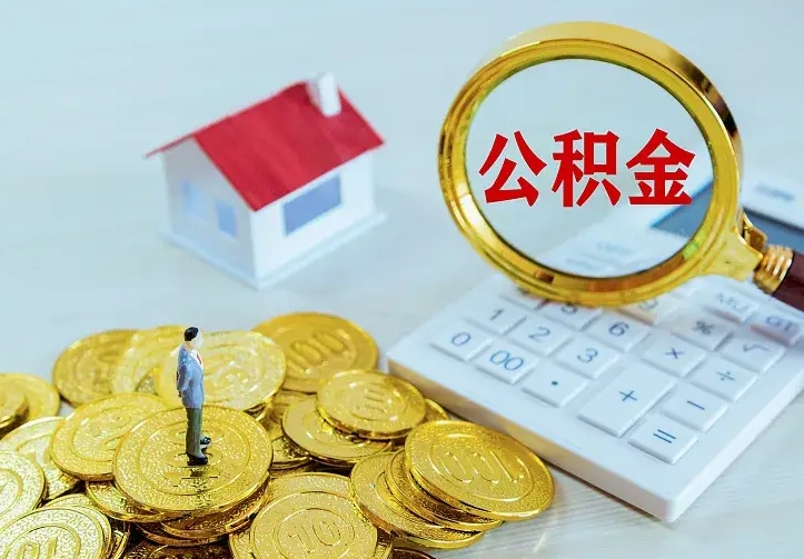 锦州房公积金取出（取住房公积金步骤）