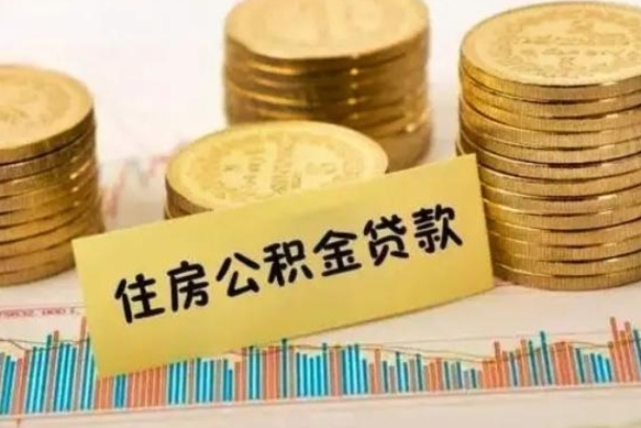 锦州离职公积金离职后怎么取（公积金离职后怎么提取）