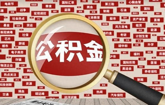 锦州代提公积金犯法吗（代提公积金套路）