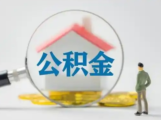 锦州住房公积金离职后多久能取出来（公积金离职多长时间能取）